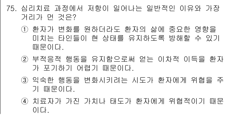 임상심리사_2급 2017년 75번 - 정답 3번은 치료가 환자에게 위험성을 유발할 수 있기 때문입니다. 심리치... 에 관한 핵심 기출문제