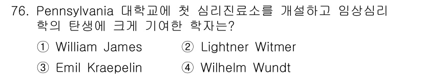 임상심리사_2급 2017년 76번 - 정답은 4번 Wilhelm Wundt입니다. Wundt는 심리학을 독립된... 에 관한 핵심 기출문제