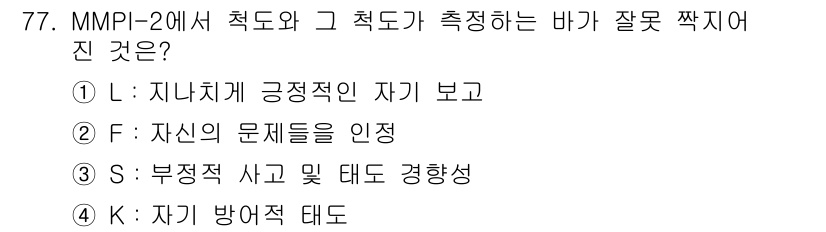 임상심리사_2급 2017년 77번 - MMPI-2의 L 척도는 응답자가 긍정적인 자기 이미지를 과장하려는 경향... 에 관한 핵심 기출문제