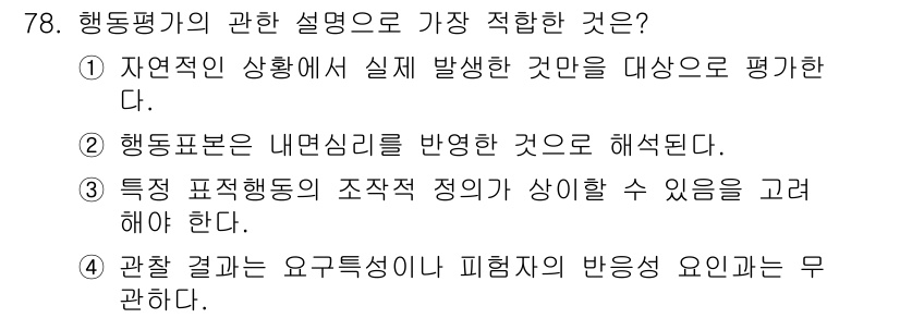 임상심리사_2급 2017년 78번 - 해당 자격증의 핵심 개념을 묻는 객관식 문제