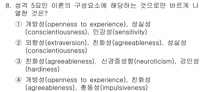 임상심리사_2급 2017년 8번 - 성격 5요인 모델에서 친화성과 신경증성이 있는 조합은 감정적 안정성을 반... 에 관한 핵심 기출문제