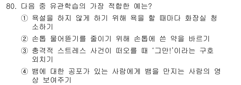 임상심리사_2급 2017년 80번 - 해당 자격증의 핵심 개념을 묻는 객관식 문제