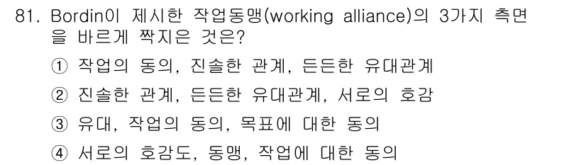 임상심리사_2급 2017년 81번 - 정답은 ②입니다. 작업 동맹의 3가지 축면은 치료자와 내담자 간의 신뢰를... 에 관한 핵심 기출문제