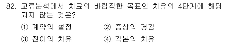 임상심리사_2급 2017년 82번 - . 각본의 치료

이유: 교류분석에서 치료의 목표인 '치료의 4단계'는 ... 에 관한 핵심 기출문제