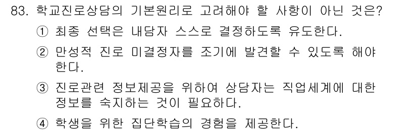 임상심리사_2급 2017년 83번 - . 

진로관련 정보의 확보는 상담사의 지식과 전문성에 필수적이지 않으며... 에 관한 핵심 기출문제