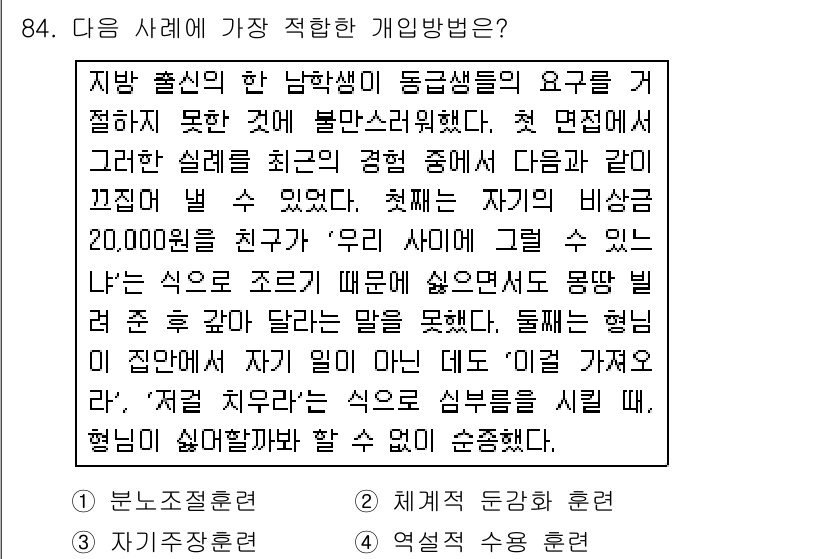 임상심리사_2급 2017년 84번 - 본 사례에서는 지각을 통한 정보가 왜곡되어 학생들이 어려움을 겪고 있습니... 에 관한 핵심 기출문제