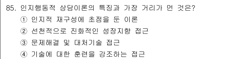 임상심리사_2급 2017년 85번 - 정답은 ③입니다. 선천적으로 진화적인 성장지향 접근은 인지행동적 상담이론... 에 관한 핵심 기출문제