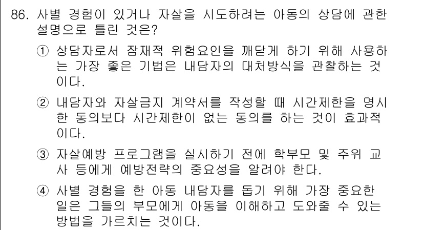 임상심리사_2급 2017년 86번 - 정답 2번은 아동을 대상으로 하는 상담에서 내담자의 대저항을 파악하고자 ... 에 관한 핵심 기출문제