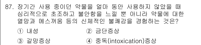 임상심리사_2급 2017년 87번 - 정답은 3번 '갈망증상'입니다. 갈망증상은 약물 사용이 중단되었을 때 그... 에 관한 핵심 기출문제