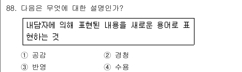 임상심리사_2급 2017년 88번 - 이 질문은 내담자가 자신의 내면에 대한 내용을 새로운 방식으로 표현하는 ... 에 관한 핵심 기출문제