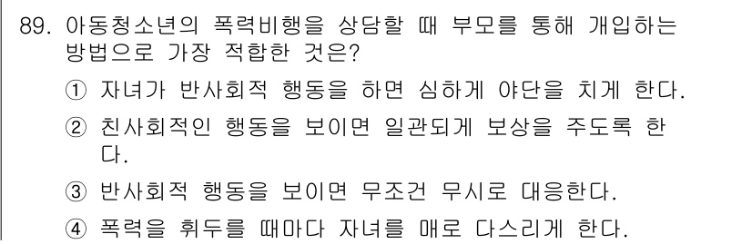 임상심리사_2급 2017년 89번 - 4. 폭력을 휘두를 때 자녀를 매로 다스린다. 

이유: 폭력적 행동은 ... 에 관한 핵심 기출문제