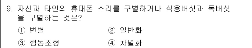 임상심리사_2급 2017년 9번 - 정답은 4번, 차별화입니다. 자신과 타인의 소리를 구별하는 과정은 인지적... 에 관한 핵심 기출문제