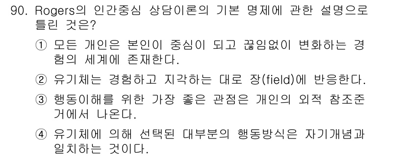 임상심리사_2급 2017년 90번 - Rogers의 이론에서 개인은 주체적인 존재로, 경험의 세계는 지속적으로... 에 관한 핵심 기출문제