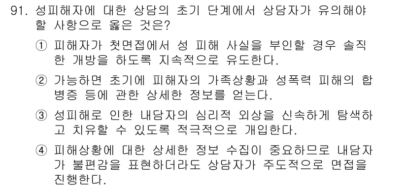 임상심리사_2급 2017년 91번 - 번

초기 단계에서 상담자는 피해자가 경험한 사실을 부인하지 않고, 지속... 에 관한 핵심 기출문제