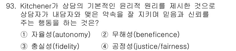 임상심리사_2급 2017년 93번 - . 출신성(fidelity)  
Kitchener의 윤리지침 중, 상담자... 에 관한 핵심 기출문제