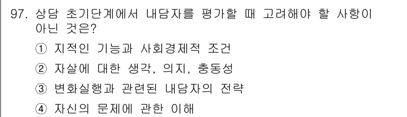 임상심리사_2급 2017년 97번 - . 

내담자의 전략은 내담자의 문제 해결 과정과 관련이 있으며, 평가 ... 에 관한 핵심 기출문제