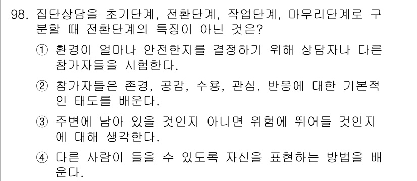 임상심리사_2급 2017년 98번 - 정답인 이유: 집단상담에서 초인지의 개념은 참여자가 타인의 감정이나 반응... 에 관한 핵심 기출문제