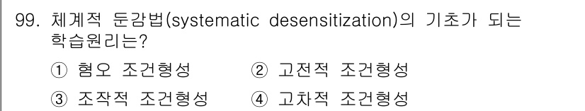 임상심리사_2급 2017년 99번 - . 고차적 조관형성

해설: 체계적 둔감법은 고차적 조관형성 이론에 기초... 에 관한 핵심 기출문제