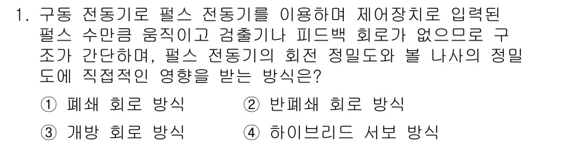 컴퓨터응용가공산업기사 2015년 1번 - 필스 전동기의 회전 방향은 전류의 방향에 따라 결정되며, 구조가 간단하여... 에 관한 핵심 기출문제