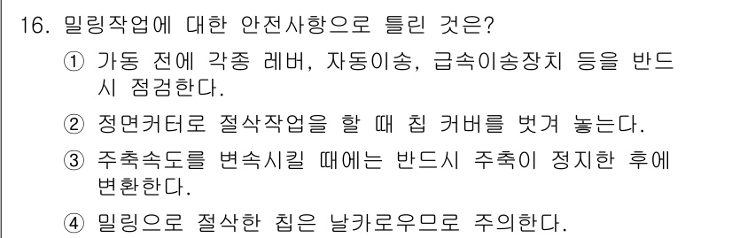 컴퓨터응용가공산업기사 2015년 16번 - 밀링 작업 시 절삭할 때는 칼날이 작업물에 직접 접촉하게 되므로 충분한 ... 에 관한 핵심 기출문제