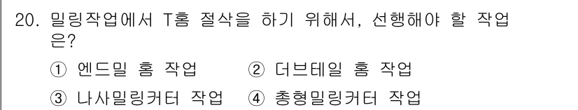 컴퓨터응용가공산업기사 2015년 20번 - . 총형밀링커터 작업

밀링작업에서 T형 절삭은 주로 총형밀링커터를 사용... 에 관한 핵심 기출문제