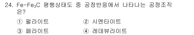 컴퓨터응용가공산업기사 2015년 24번 - . 레데브루라이트

레데브루라이트는 Fe-Fe₃C 평행상태도에서 나타나는... 에 관한 핵심 기출문제