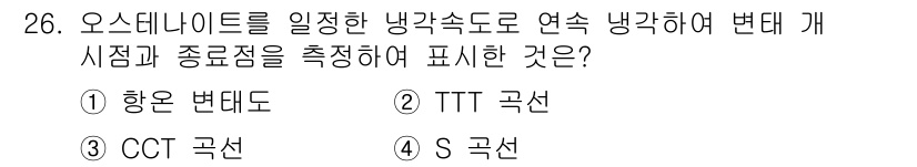 컴퓨터응용가공산업기사 2015년 26번 - 정답은 2번 TTT 곡선입니다. TTT 곡선은 용액이 특정 온도와 시간이... 에 관한 핵심 기출문제