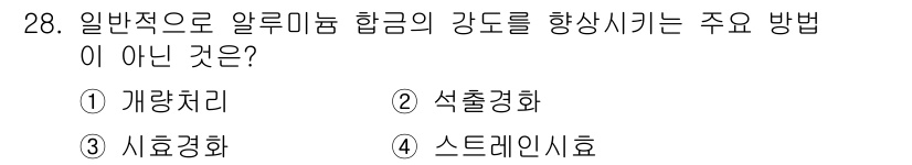 컴퓨터응용가공산업기사 2015년 28번 - 정답은 4번 "스트레인히호"입니다. 스트레인히호는 알루미늄 합금의 강도를... 에 관한 핵심 기출문제