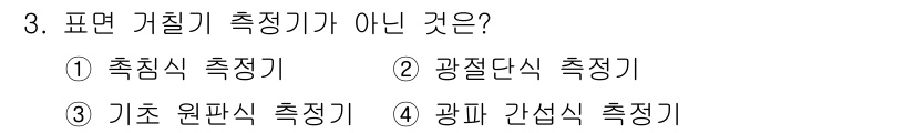 컴퓨터응용가공산업기사 2015년 3번 - 표면 거칠기 측정기가 아닌 것은 "광파 간섭식 측정기"입니다. 이는 주로... 에 관한 핵심 기출문제