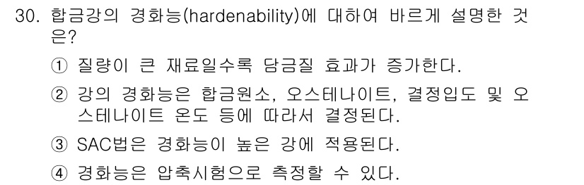 컴퓨터응용가공산업기사 2015년 30번 - 정답은 4번이다. 경화능은 압축시험으로 측정할 수 있으며, 이는 재료의 ... 에 관한 핵심 기출문제