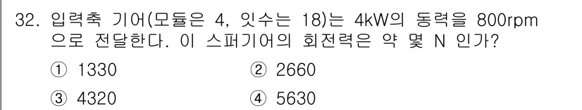 컴퓨터응용가공산업기사 2015년 32번 - 스퍼 기어의 회전력을 계산할 때, 입력 축 기어의 동력을 바탕으로 회전력... 에 관한 핵심 기출문제