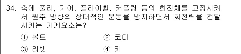 컴퓨터응용가공산업기사 2015년 34번 - . 키

해설: 키는 플리, 기어, 플라이휠 등 회전체의 회전력을 증가시... 에 관한 핵심 기출문제