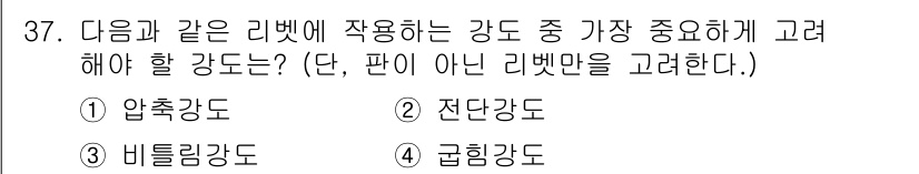 컴퓨터응용가공산업기사 2015년 37번 - 정답은 3번 비틀림강도입니다. 리벳의 경우, 강한 비틀림력을 견딜 수 있... 에 관한 핵심 기출문제