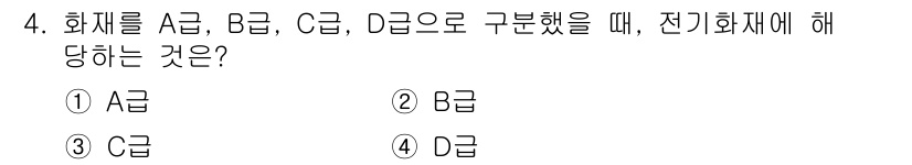컴퓨터응용가공산업기사 2015년 4번 - 전기화재는 일반적으로 전기 기기나 배선의 과열, 단락 등으로 발생하므로,... 에 관한 핵심 기출문제