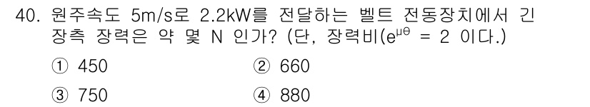 컴퓨터응용가공산업기사 2015년 40번 - 문제에서 주어진 원주속도와 출력(power)을 이용해 장력(tension... 에 관한 핵심 기출문제
