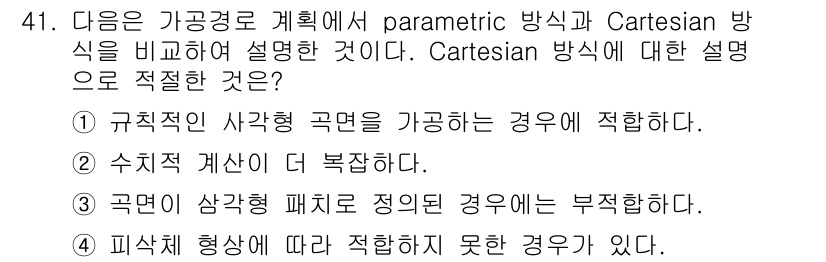 컴퓨터응용가공산업기사 2015년 41번 - Cartesian 방식은 공간의 좌표계를 기반으로 하여 형상을 정확히 정... 에 관한 핵심 기출문제