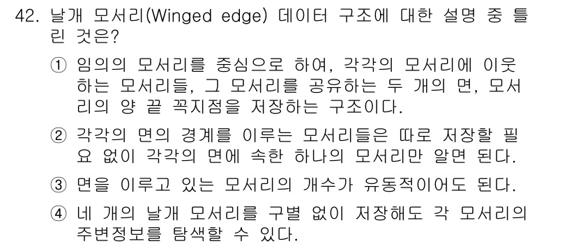 컴퓨터응용가공산업기사 2015년 42번 - 정답 4번은 날개 모서리(Winged edge) 구조의 특징을 잘 설명하... 에 관한 핵심 기출문제