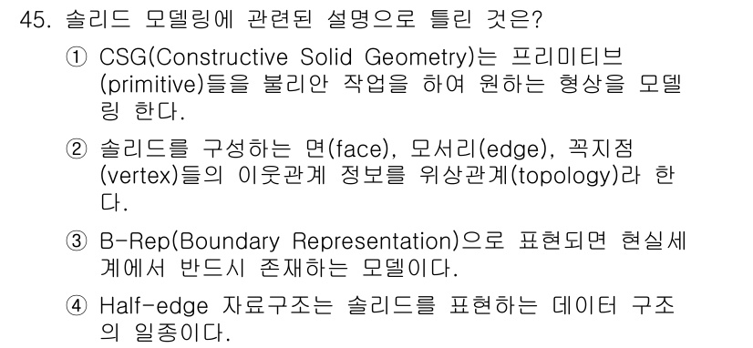 컴퓨터응용가공산업기사 2015년 45번 - . Half-edge 자료구조는 솔리드체를 표현하는 데이터 구조의 일종이... 에 관한 핵심 기출문제