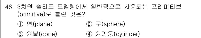 컴퓨터응용가공산업기사 2015년 46번 - 정답은 2번 구(sphere)입니다. 3차원 솔리드 모델링에서 기본적으로... 에 관한 핵심 기출문제
