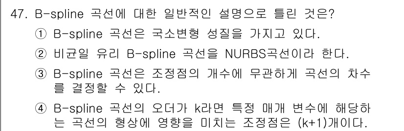 컴퓨터응용가공산업기사 2015년 47번 - B-spline 곡선은 구간마다 다항식으로 정의되며, 각 구간의 기여도는... 에 관한 핵심 기출문제