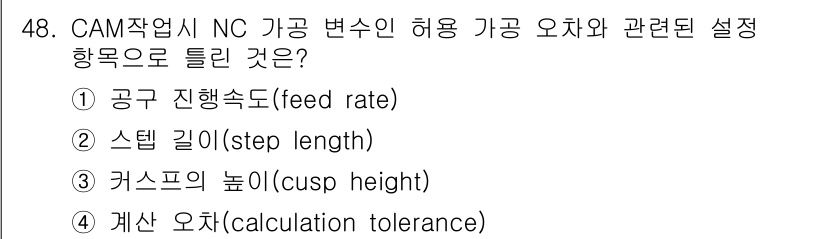 컴퓨터응용가공산업기사 2015년 48번 - 커스프의 높이(cusp height)는 가공 시 공구의 이동 결과로 생기... 에 관한 핵심 기출문제