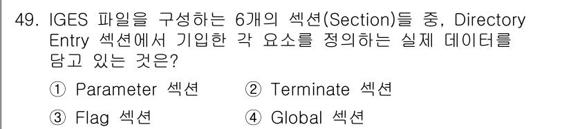 컴퓨터응용가공산업기사 2015년 49번 - 정답은 2번 'Terminate 섹션'입니다. IGES 파일에서 Dire... 에 관한 핵심 기출문제