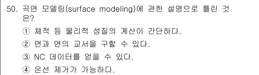 컴퓨터응용가공산업기사 2015년 50번 - 4번이 정답인 이유는 곡면 모델링에서 은재거(재질의 성질과 특성)를 고려... 에 관한 핵심 기출문제