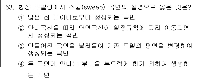 컴퓨터응용가공산업기사 2015년 53번 - . 

형상 모델링에서 스윕(Sweep)은 주어진 경로를 따라 단면 형상... 에 관한 핵심 기출문제