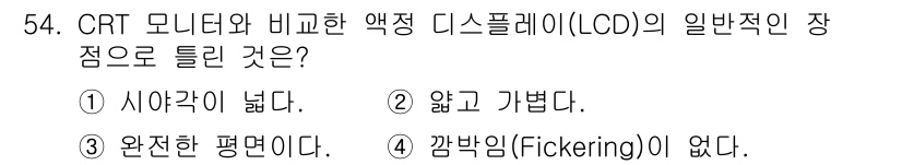 컴퓨터응용가공산업기사 2015년 54번 - LCD는 깜박임(Flickering)이 없어서 눈의 피로를 줄이는 장점이... 에 관한 핵심 기출문제