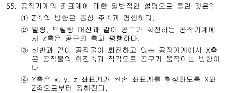 컴퓨터응용가공산업기사 2015년 55번 - 정답 3은 일반적인 공정계획에서 공구의 회전축과 작업물이 만나는 방향으로... 에 관한 핵심 기출문제