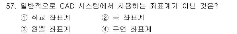 컴퓨터응용가공산업기사 2015년 57번 - 정답은 6번으로 "구면 좌표계"입니다. CAD 시스템에서는 주로 직교 좌... 에 관한 핵심 기출문제