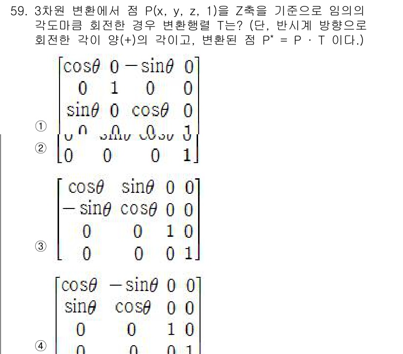 컴퓨터응용가공산업기사 2015년 59번 - Z축을 기준으로 한 회전 변환을 적용할 때, 각도 θ에 대한 변환 행렬이... 에 관한 핵심 기출문제