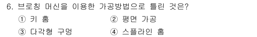 컴퓨터응용가공산업기사 2015년 6번 - . 키 홈  
브로칭 머신은 특정 형상을 가공하기 위해 사용되며, 특히 ... 에 관한 핵심 기출문제