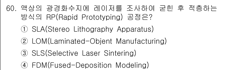 컴퓨터응용가공산업기사 2015년 60번 - 정답은 4번, FDM(Fused-Deposition Modeling)입니... 에 관한 핵심 기출문제
